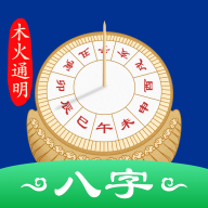 木火八字App 3.5.2 安卓版