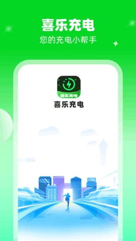 喜乐充电App