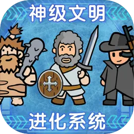 神级文明进化系统游戏 0.0.19 安卓版