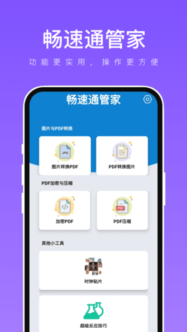 畅速通管家App