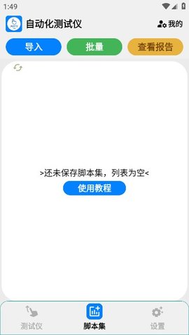 自动化测试仪App