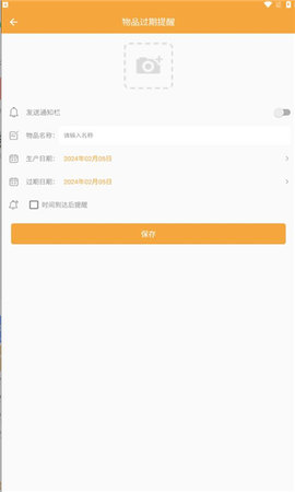 物品过期提醒app