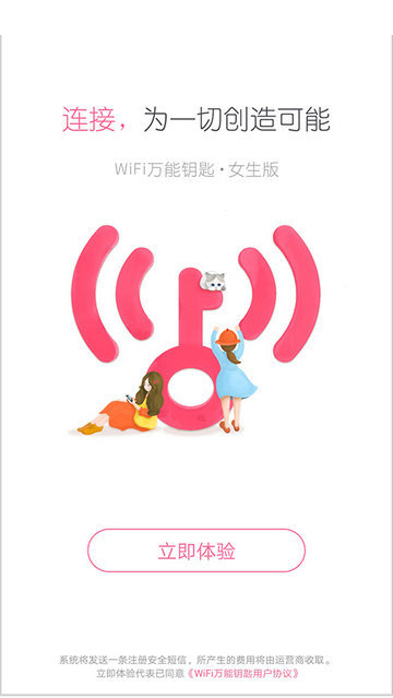 wifi万能钥匙女生版