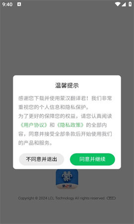 蒙汉翻译君App