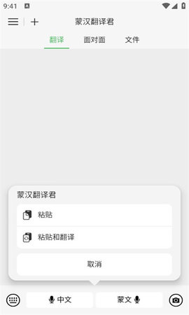 蒙汉翻译君App