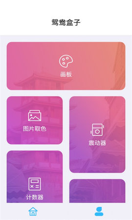 鸳鸯盒子App