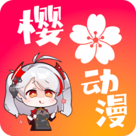 新樱花动漫App 2.01 安卓版