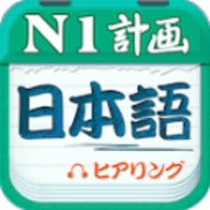 日语N1听力app 4.8.75 安卓版