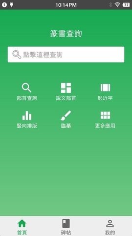 篆书查询app