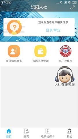 资阳人社App