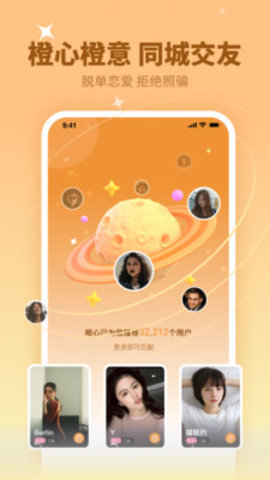 橙心交友App