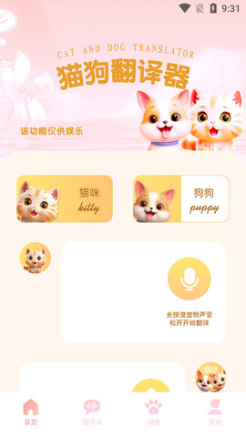 旺旺猫狗翻译器App