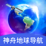 神舟地球导航App 1.0.3 安卓版