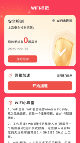 WiFi福运app
