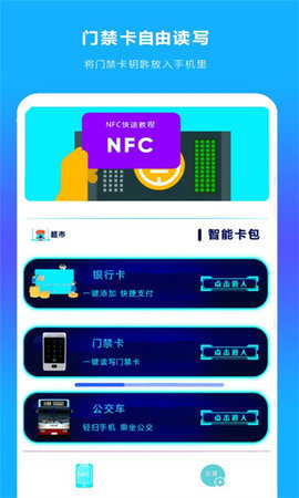手机NFC读扫App