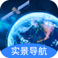 实景卫星导航App 1.0.0 安卓版