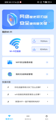 WiFi畅享管家App