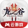 龙之谷2云游戏平台 4.9.2 安卓版