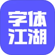 字体江湖App 19.8 安卓版