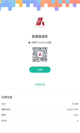 民情直通车App