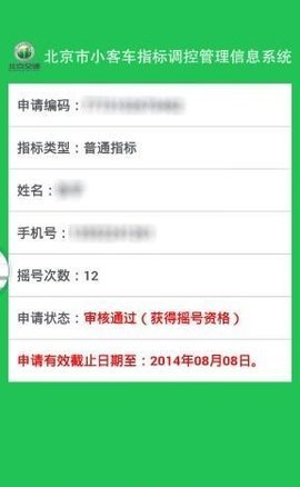 北京汽车指标App