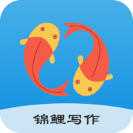 锦鲤写作App 1.2.8 安卓版