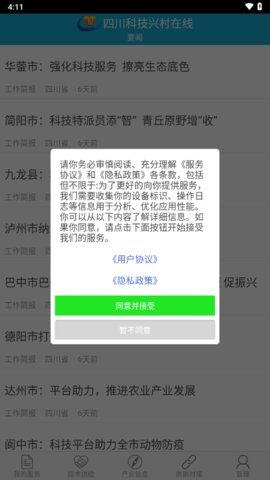 四川科技兴村在线专家版App