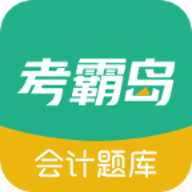 考霸岛会计题库App