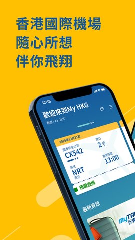 香港国际机场App