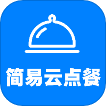 简易云点餐app 1.0.6 安卓版
