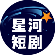 星河短剧App 4.2.0.0 安卓版