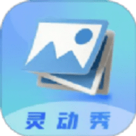 灵动秀壁纸App 1.1 安卓版