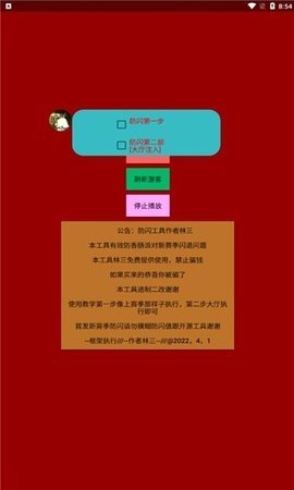 林三防闪工具App