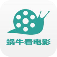 蜗牛影院看电影app 5.0.25 最新版