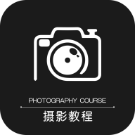 500摄影教程app 1.0.9 安卓版