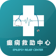 癫痫救助中心app 8.0 安卓版