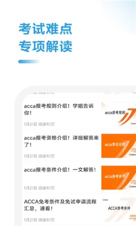 ACCA考试学霸社App