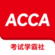 ACCA考试学霸社App