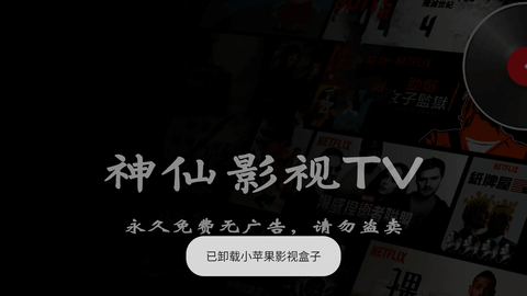 神仙影视TV正式版App
