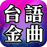 台语金曲app 1.0.0 安卓版