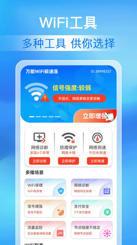 万能WiFi极速连App