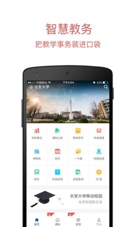 长安大学信息门户app