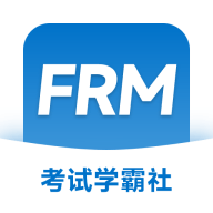 FRM考试学霸社App