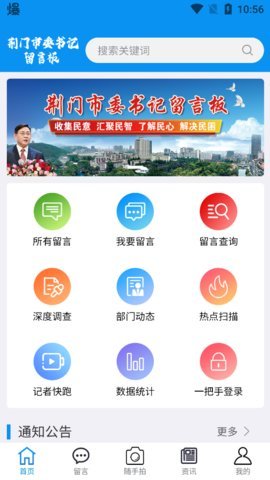 荆门市委书记留言板App