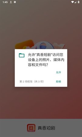 真香短剧App