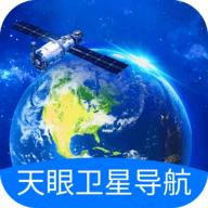 天眼卫星导航App