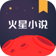 火星小说极速版App 2.7.3 安卓版