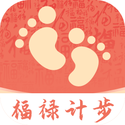 福禄计步App