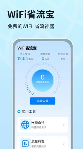 WIFI省流宝App