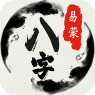 易蒙八字App 1.3.33 安卓版